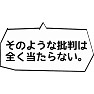 【国会デタラメ答弁】そのような批判は全く当たらない。 【国会デタラメ答弁】そのような批判は全く当たらない。
