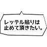 【国会デタラメ答弁】レッテル貼りはやめて頂きたい。 【国会デタラメ答弁】レッテル貼りはやめて頂きたい。