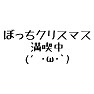 ぼっちクリスマス 満喫中 (´・ω・`) ぼっちクリスマス 満喫中 (´・ω・`)