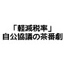 「軽減税率」自公協議の茶番劇 「軽減税率」自公協議の茶番劇