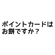 商品詳細 ポイントカードはお餅 お持ち ですか Tシャツ イエロー デザインtシャツ通販clubt