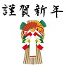 謹賀新年(注連飾りつき) 謹賀新年(注連飾りつき)