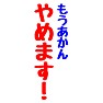 もうあかん やめます! もうあかん やめます!