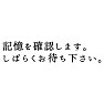 記憶を確認します。しばらくお待ち下さい。 記憶を確認します。しばらくお待ち下さい。