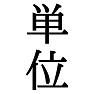 単位 単位