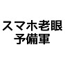 スマホ老眼予備軍 スマホ老眼予備軍