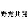 野党共闘 野党共闘