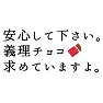 【バレンタイン】安心してください、義理チョコ求めていますよ。 【バレンタイン】安心してください、義理チョコ求めていますよ。