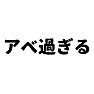 【今年の流行語大賞候補】アベ過ぎる 【今年の流行語大賞候補】アベ過ぎる