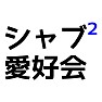 【着用注意!】シャブx2 愛好会 【着用注意!】シャブx2 愛好会