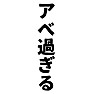 【今年の流行語大賞?!候補】アベ過ぎる(縦書き) 【今年の流行語大賞?!候補】アベ過ぎる(縦書き)