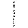 【平家物語】驕る平家は久しからず 【平家物語】驕る平家は久しからず