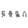 春夏秋冬(古代文字) 春夏秋冬(古代文字)
