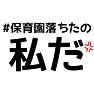 #保育園落ちたの私だ(怒りマーク付き) #保育園落ちたの私だ(怒りマーク付き)