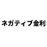 ネガティブ(マイナス)金利 ネガティブ(マイナス)金利
