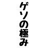 ゲソの極み ゲソの極み