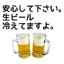 安心してください。生ビール冷えてますよ。 安心してください。生ビール冷えてますよ。