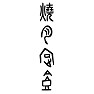 焼肉定食(古代文字) 焼肉定食(古代文字)