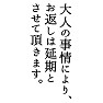 大人の事情により、お返しは延期とさせて頂きます。 大人の事情により、お返しは延期とさせて頂きます。