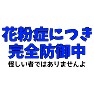 花粉症につき完全防御中 怪しい者ではありませんよ(blue) 花粉症につき完全防御中 怪しい者ではありませんよ(blue)