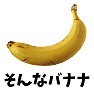 そんなバナナ! そんなバナナ!