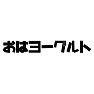 おはヨーグルト おはヨーグルト