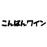こんばんワイン こんばんワイン