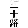 三十路 三十路