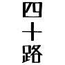 四十路 四十路