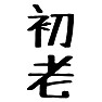 初老 初老