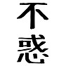 不惑 不惑