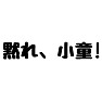 【真田丸語録】黙れ、小童! 【真田丸語録】黙れ、小童!
