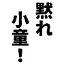黙れ 小童! 黙れ 小童!