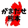 がまだせ熊本(頑張れ!熊本) 応援 がまだせ熊本(頑張れ!熊本) 応援