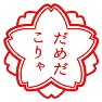 【スタンプ】だめだこりゃ 【スタンプ】だめだこりゃ