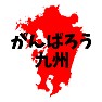 がんばろう九州 応援 がんばろう九州 応援