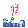 かき氷の旗 ソフトクリーム かき氷の旗 ソフトクリーム
