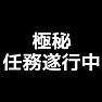 極秘任務遂行中(白) 極秘任務遂行中(白)