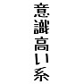 意識高い系 意識高い系