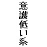 意識低い系 意識低い系