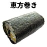 恵方巻き 恵方巻き