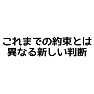 これまでの約束とは異なる新しい判断 これまでの約束とは異なる新しい判断