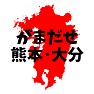 がまだせ熊本・大分 応援 がまだせ熊本・大分 応援