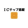 ICチップ搭載 ICチップ搭載