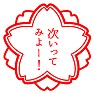 【スタンプ】次いってみよー! 【スタンプ】次いってみよー!