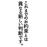 これまでのお約束とは異なる新しい判断です。 これまでのお約束とは異なる新しい判断です。