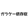 ガラケー依存症 ガラケー依存症