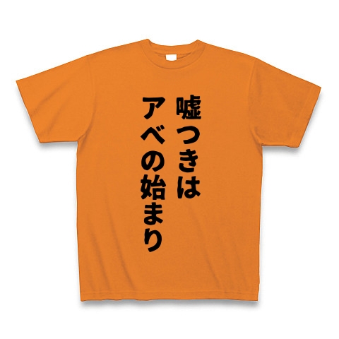 嘘つきはアベの始まり デザインの全アイテム デザインtシャツ通販clubt