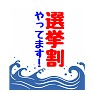 かき氷の旗風 選挙割やってます! かき氷の旗風 選挙割やってます!