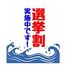 かき氷の旗風 選挙割実施中です! かき氷の旗風 選挙割実施中です!